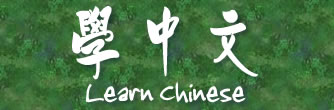 Learn Chinese 学中文