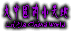 连接外国人和中国 | 大中国的小天地 LittleChinaWorld.com